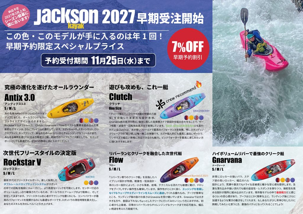 2027ジャクソンカヤック早期受注