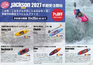2027ジャクソンカヤック早期受注